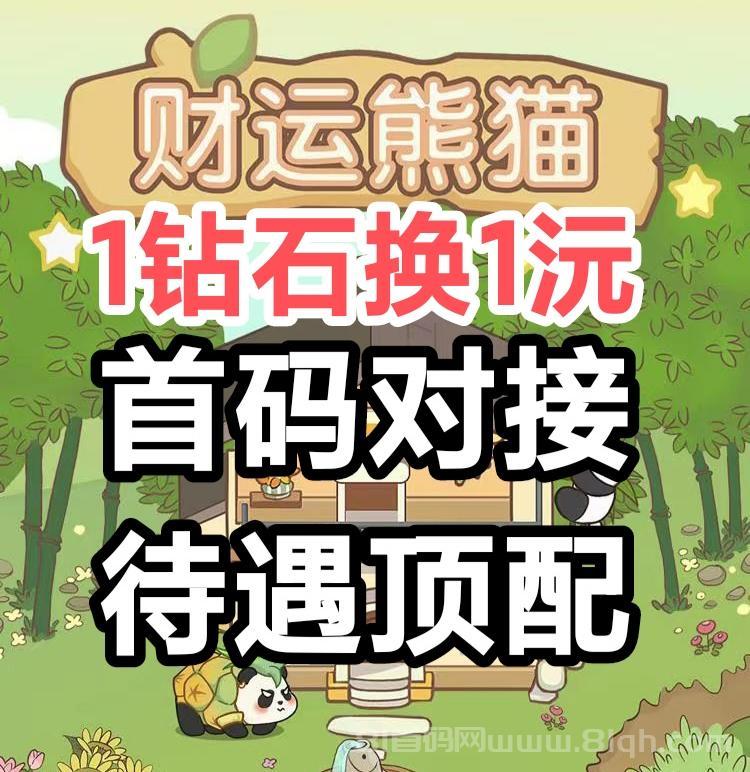 钻石熊猫首码：一钻一元零点自动兑零钱1元起提秒到致富宝