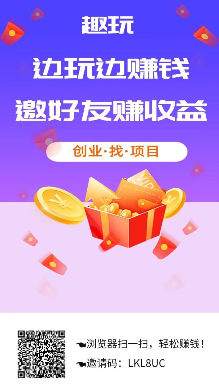 趣玩广告零撸:不养机日撸0.7元10元秒提支付宝