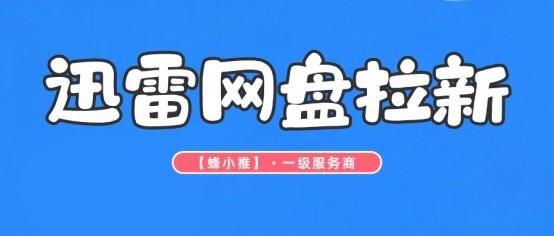 【蜂小推】这份新年激励攻略，让迅雷网盘推广事半功倍