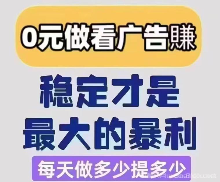 佳讯宝首码零撸广告：不养机日撸50+提50补30秒到军团大公司系列