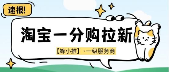 蜂小推：分享一次，赚26元，淘宝一分购拉新副业等你