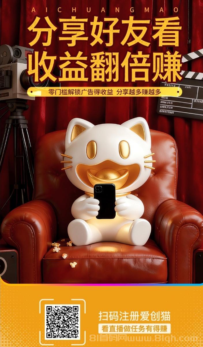 爱创猫AI应用零撸平台：广告红包保底高收益，AI短剧种草多版块日入百元提现秒到