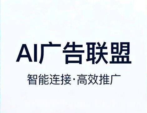 首码！首码！AI广告挂机：低门槛轻创业，解锁自动化被动收入