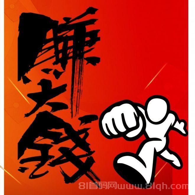 过肥年!0投入,一部手机无风险一天稳赚3k+,来几个诚心做事的!