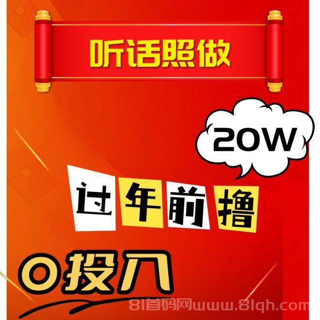 过肥年!0投入,一部手机无风险一天稳赚3k+,来几个诚心做事的!