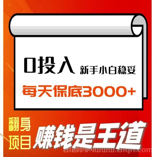 过肥年!0投入,一部手机无风险一天稳赚3k+,来几个诚心做事的!