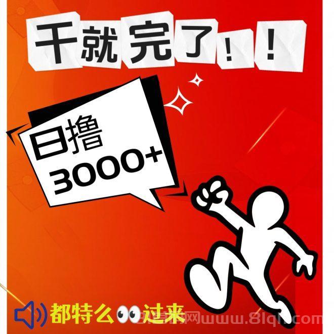 过肥年!0投入,一部手机无风险一天稳赚3k+,来几个诚心做事的!