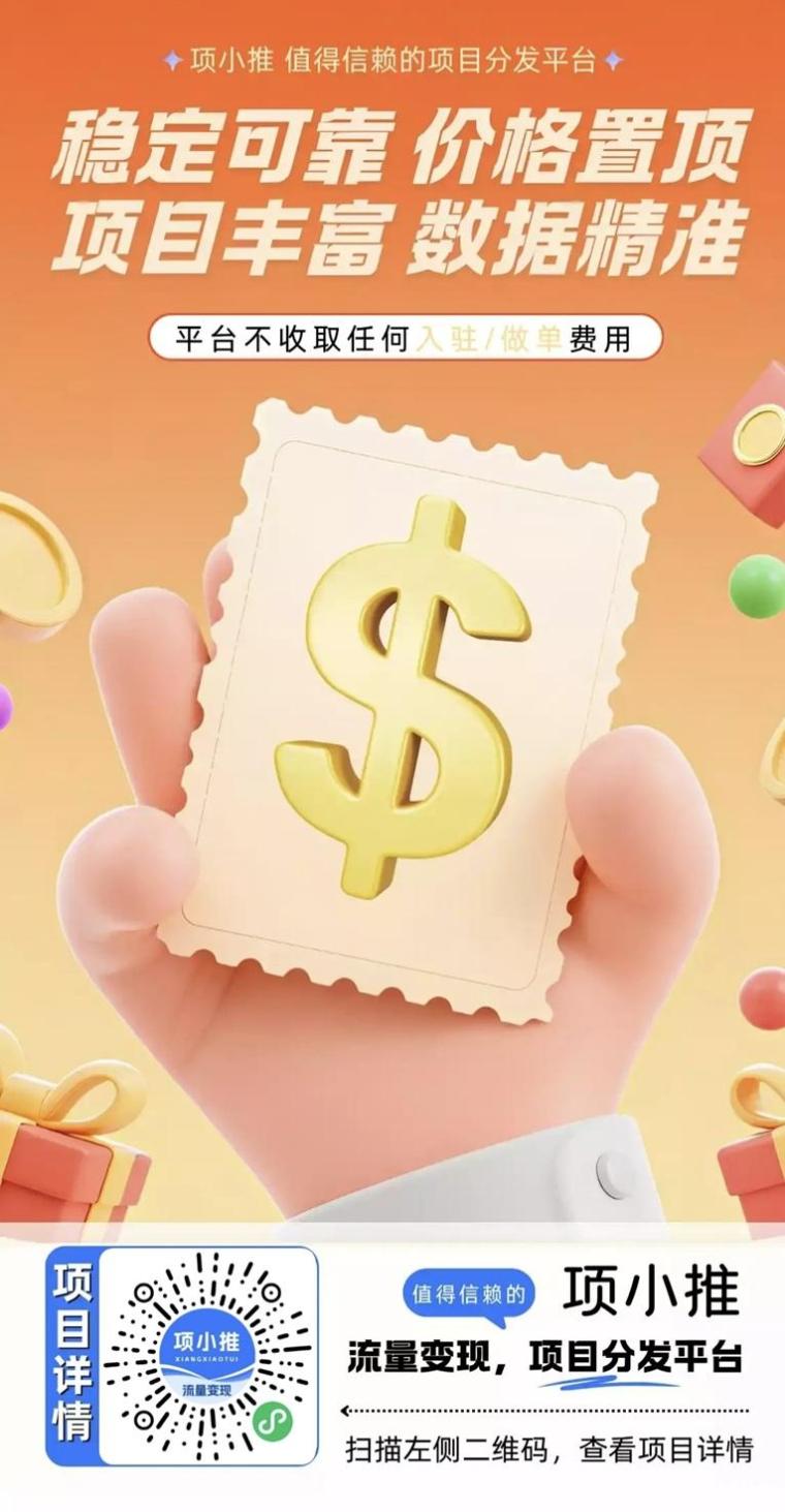 项小推网盘拉新宝藏平台，流量变现一级渠道，上架的项目多！