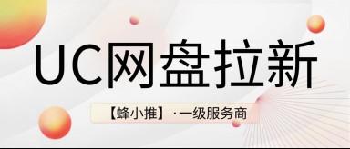 蜂小推，抓住这波红利，UC网盘拉新收入快速翻倍