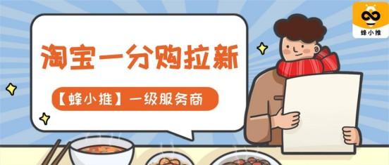 蜂小推：淘宝一分购推广，轻松开启你的副业之旅