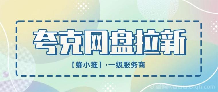 蜂小推，夸克网盘拉新：收益结算规则与注意事项一览
