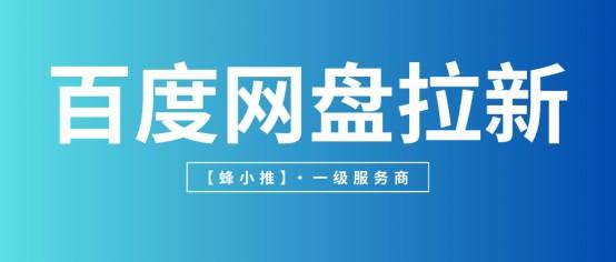 蜂小推：新年新机会，百度网盘拉新红利期