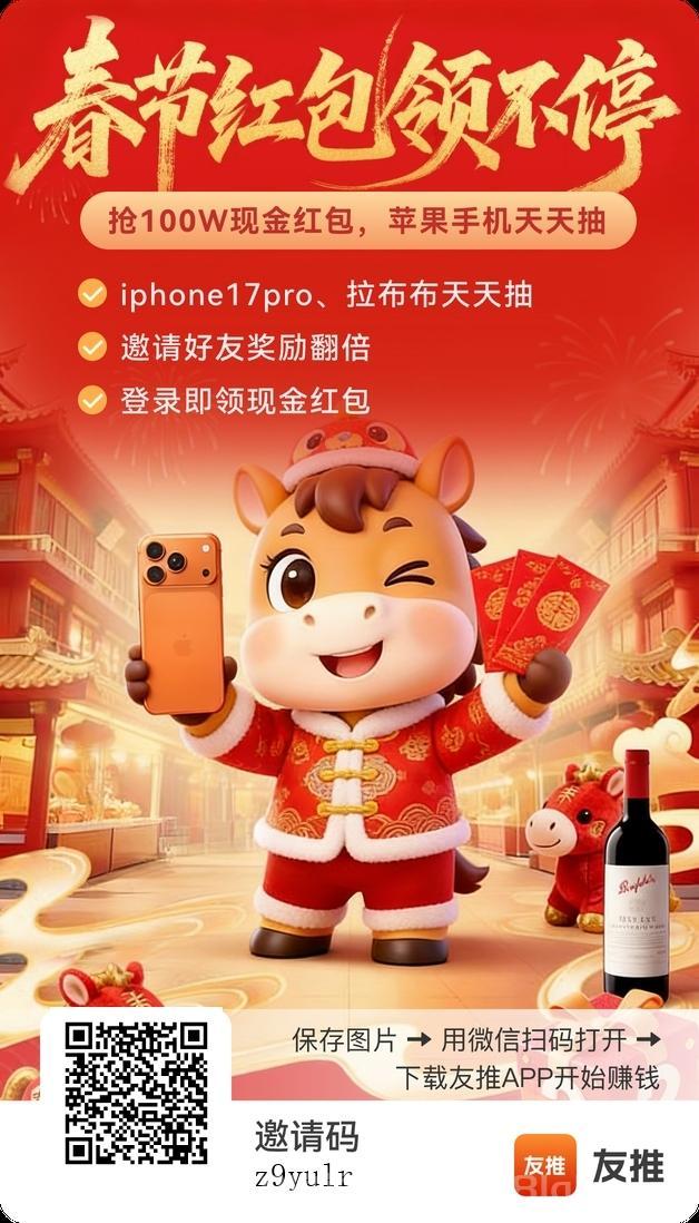 友推首码零投资平台实测：春节活动上线即赚，零门槛每日提现稳定输出