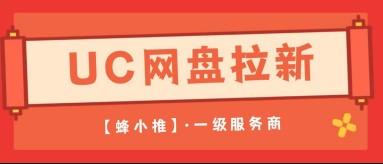 蜂小推，年终活动不等人，UC网盘拉新抓紧收割最后一波