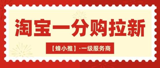 蜂小推;副业启动难？从淘宝一分购拉新开始