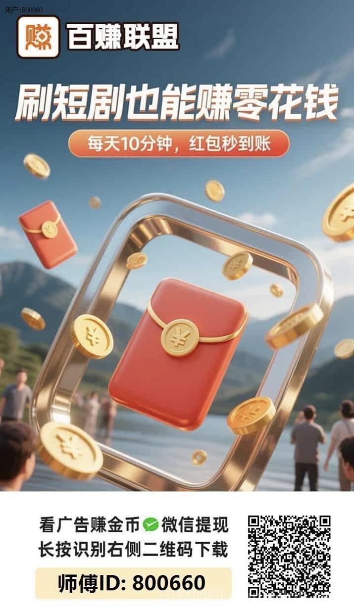 百赚联盟看广告赚钱真相揭秘：看广告一天赚50是不是真的？过来人为你揭秘真相