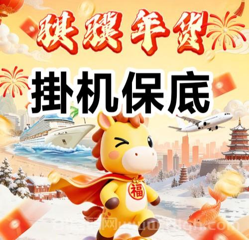 骐骥年货新年零撸挂机平台：注册奖励1680米+零撸保底每天1元+20级推广佣金无天花板