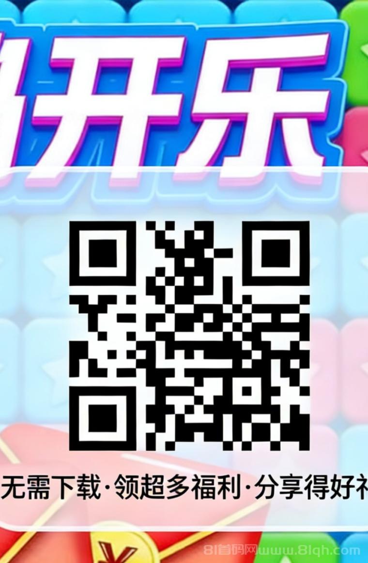 首码乐消消小游戏红包版:零投资无门槛微信扫码即点即玩+经典消除闯关领红包碎片时间薅羊毛