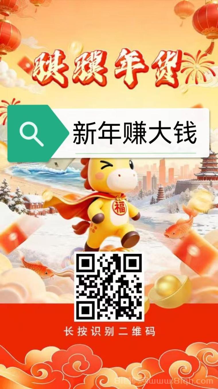 骐骥运福年货首码:三级挂机50-200-500元档位+日收益3-53元+零撸1元起提+实体项目可考察