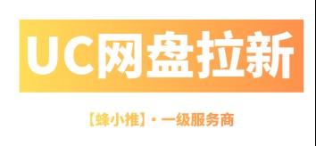 蜂小推，别错过！激励活动做UC网盘拉新太香了