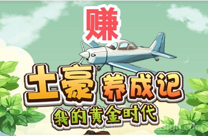 土豪养成记首码上线送1288元每天0点收益,1元起提秒到账上市公司背景零撸神盘