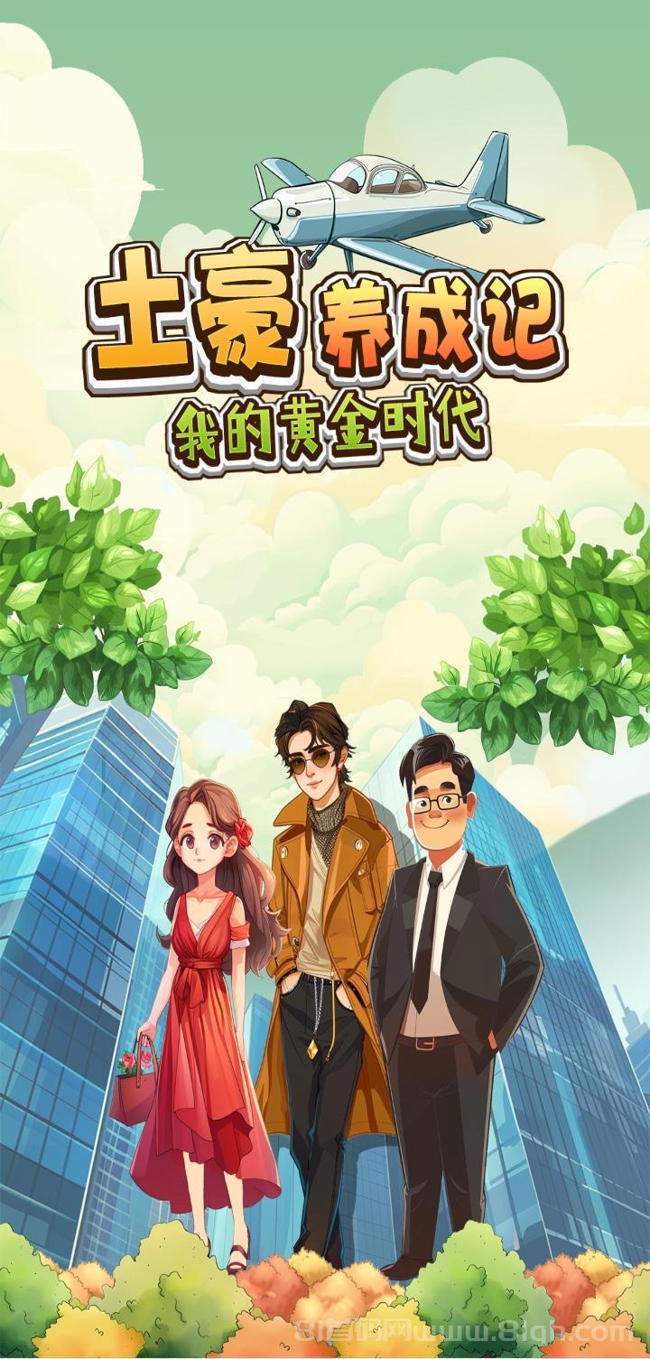 土豪养成记首码上线送1288元每天0点收益,1元起提秒到账上市公司背景零撸神盘