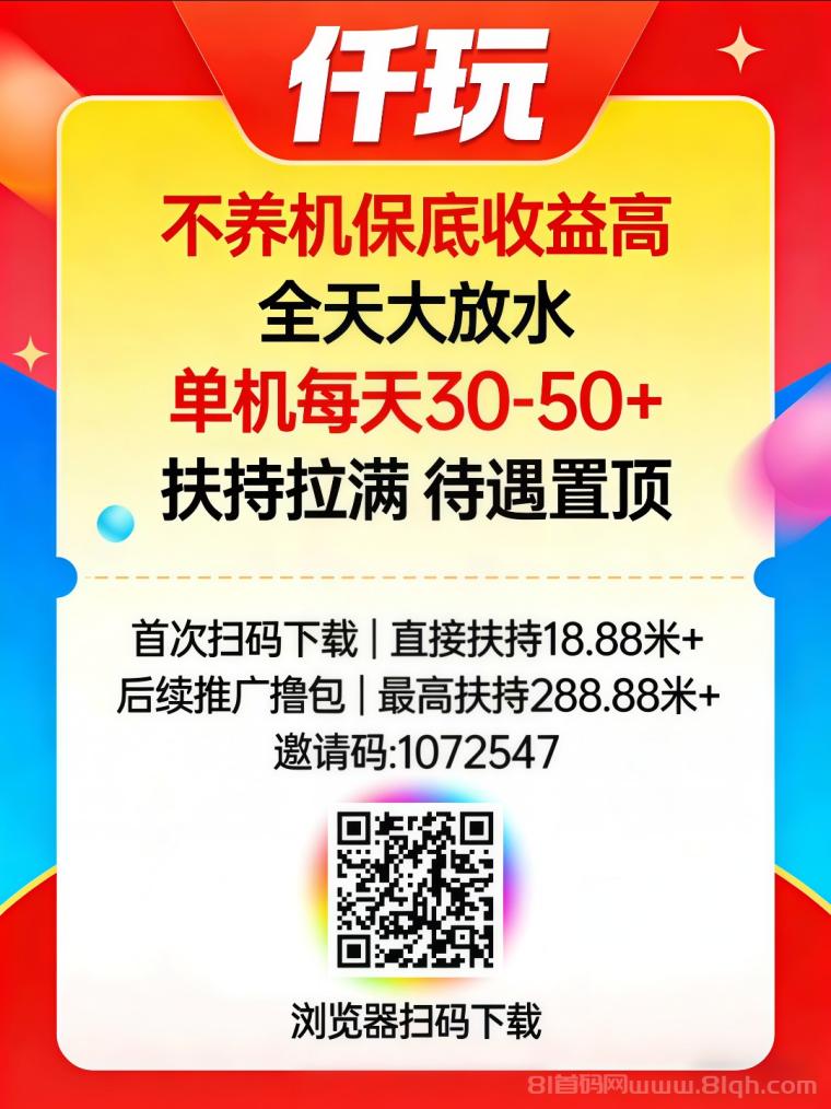 首码仟玩扫码下载：高额扶持全自动养机，单机日赚30-50元多机翻倍