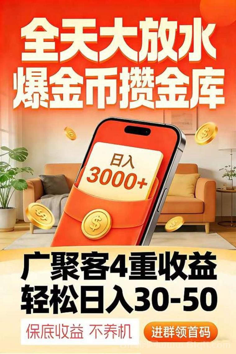 广聚客赚钱攻略:按步骤操作几分钟赚5元,四种方式日赚50+1元起提