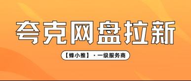 蜂小推，夸克网盘拉新收益标准到底是什么？一次讲透！