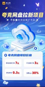 蜂小推,夸克网盘拉新收益标准到底是什么?一次讲透!