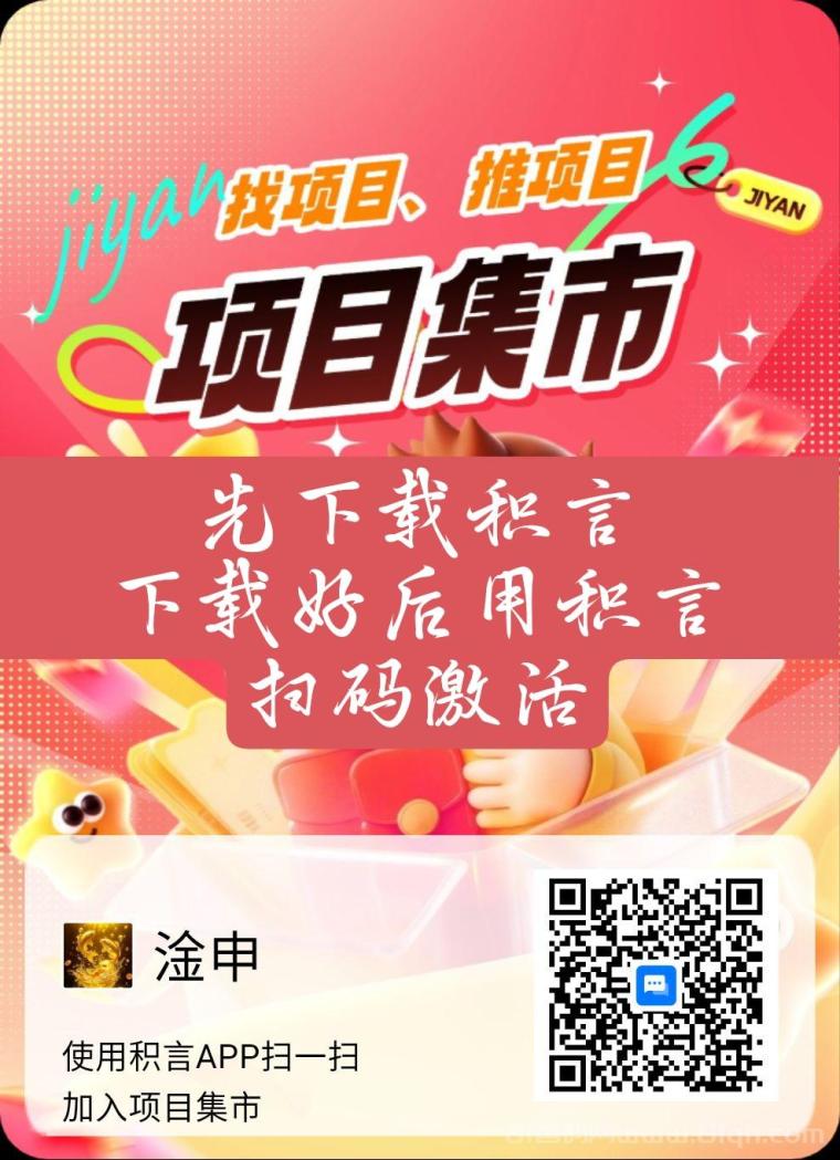 积言项目集市内测上线：免费发项目推广好友每个活跃每天0.5元，一次推广永久收益
