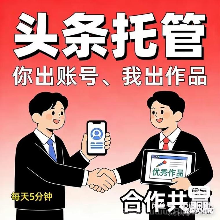 久久兼职APP新出头条号托管分成模式：2026年代运营项目，零成本上车55分账，每周四满1元即可提现
