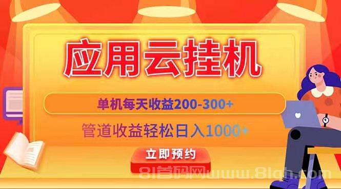 应用云脚本挂机新上线：单机日收益200-300元，管道收益破千，AI防封技术保障账号安全提现极速到账
