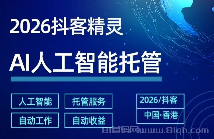 抖客精灵2026年全新挂机软件上线：抖音号一键绑定自动看广告刷赞刷关，单机日保底24元可多设备放大收益