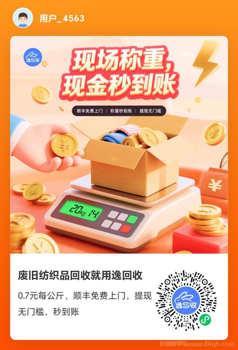 逸回收旧物回收平台首码上线，邀请好友立得一元奖励，快递上门回收衣物书籍鞋子