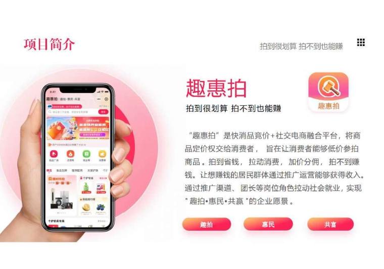 首码趣惠拍，招募首批团队长，加价就赚30%红包，拍不到也赚钱！