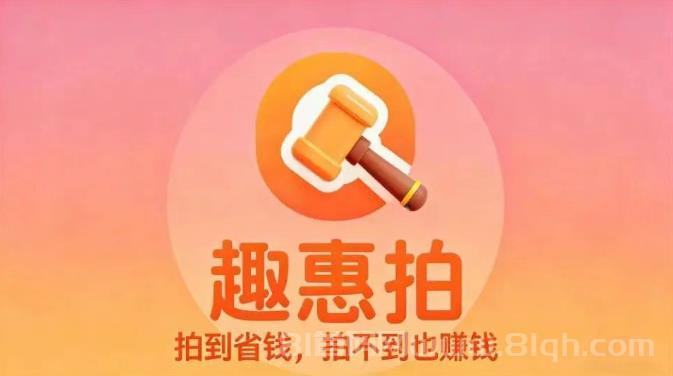 趣惠拍：团长怎么赚钱？趣惠拍0成本，0囤货，一键开启轻创业，长期招募合伙人！