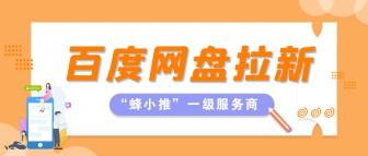 蜂小推，百度网盘拉新平台入口在哪？跟着激励活动轻松参与