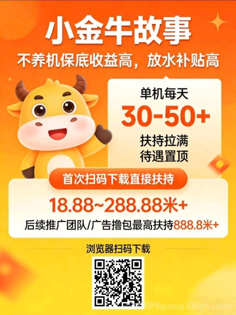小金牛故事首码高额扶持：不养机每天50+，首次扫码下载扶持18.88到388.88元