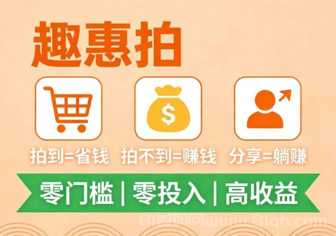 2026零撸副业：趣惠拍，不投资·不囤货·新手可做，每天稳赚！
