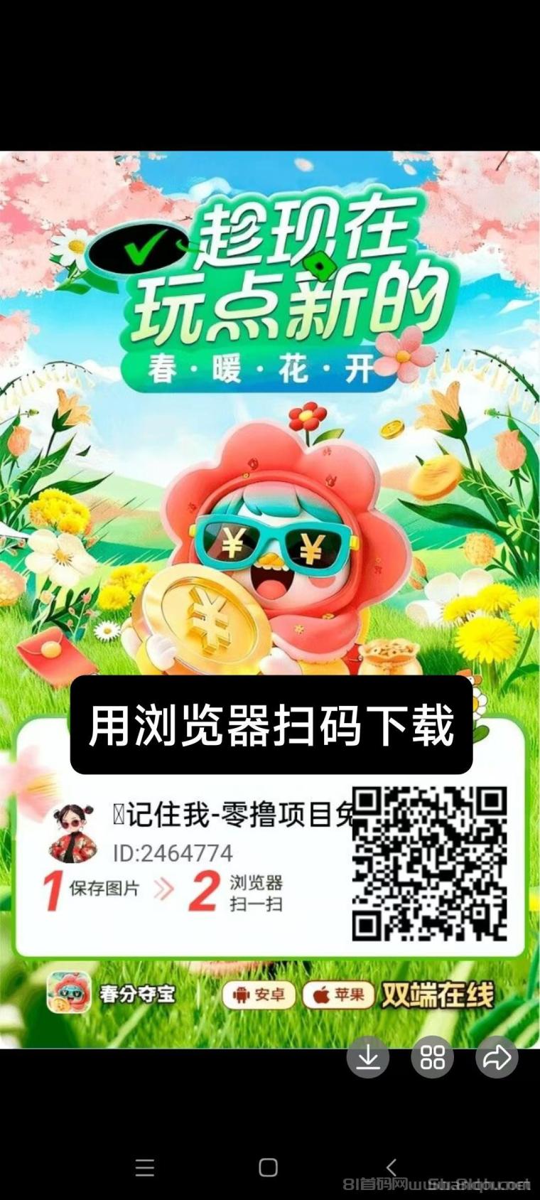 【春分夺宝】零撸广告赚，保底收益高，苹果➕安卓双端，新品上线，有视频教程