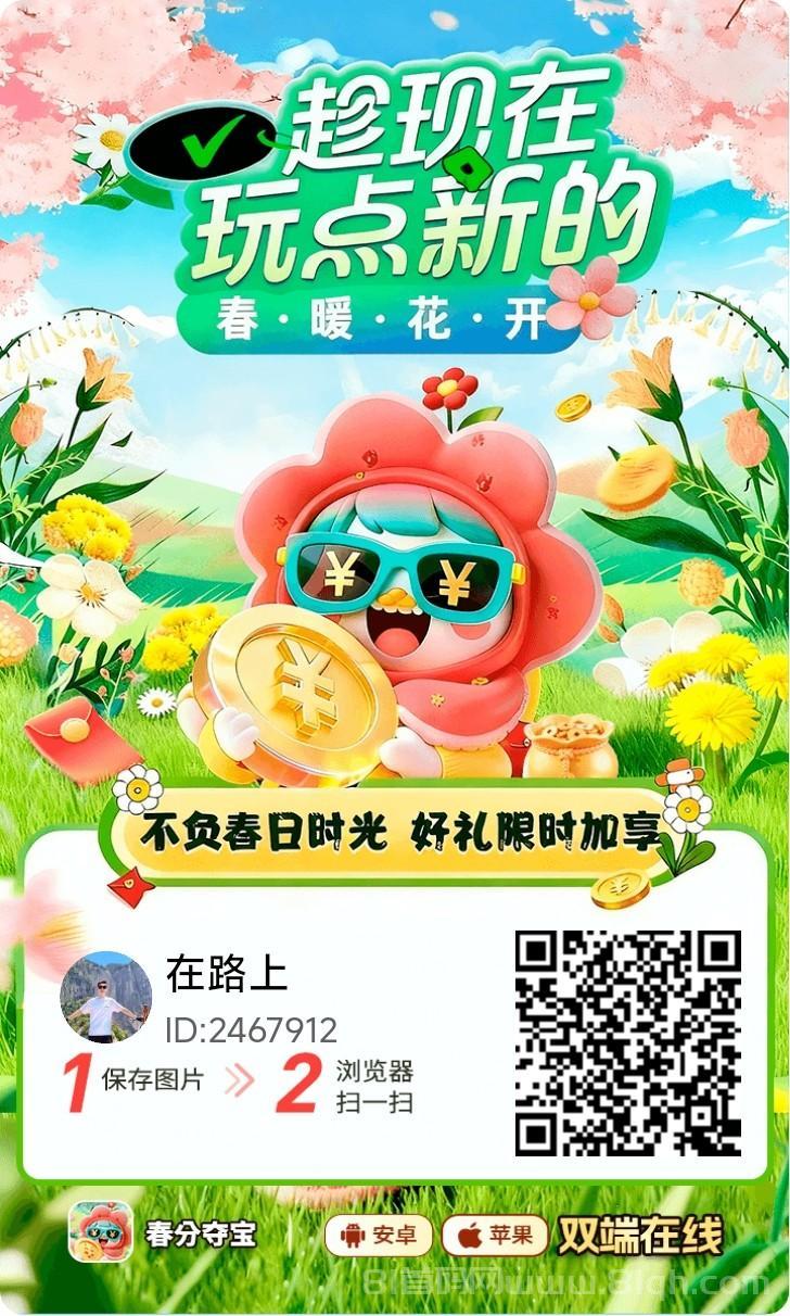 春分夺宝懒人零撸项目，碎片时间赚零花