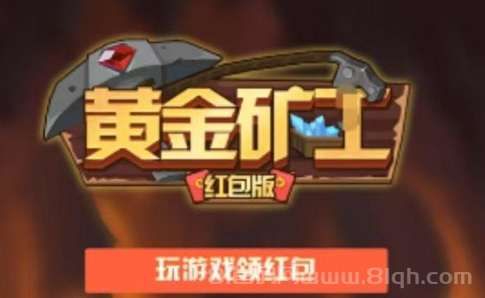 黄金矿工零撸项目：不用实名每日无广告签到得5原石，金石兜底回收1元1个直接提米