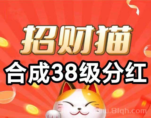我有招财猫合成升级游戏：38级解锁永久分红资格，五行猫咪体系收益每日自动到账