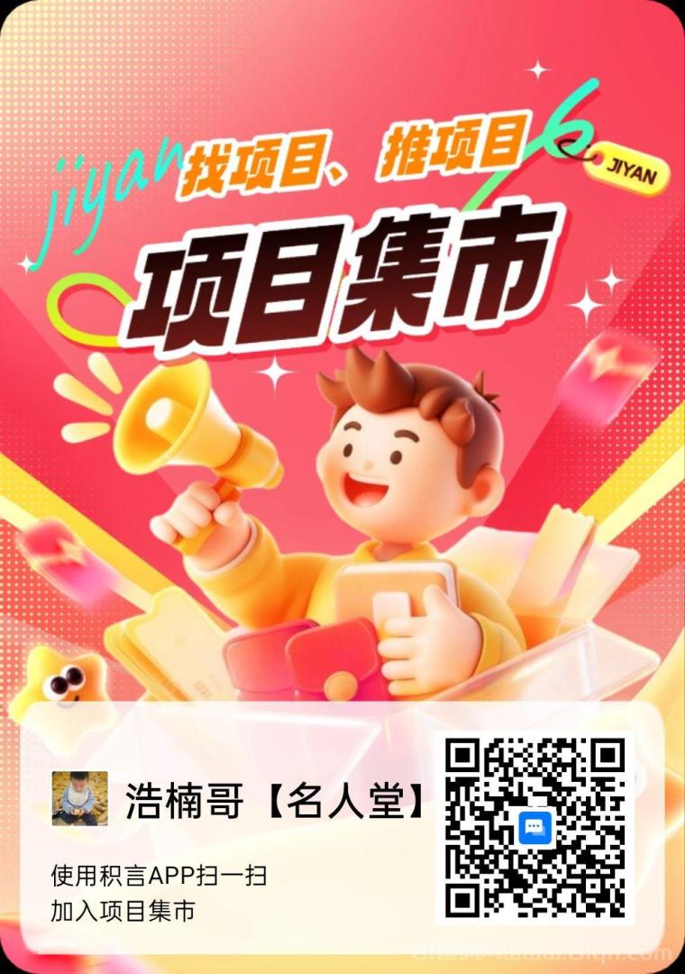 【项目集市】邀请好友领奖励,邀请100个每天300元!