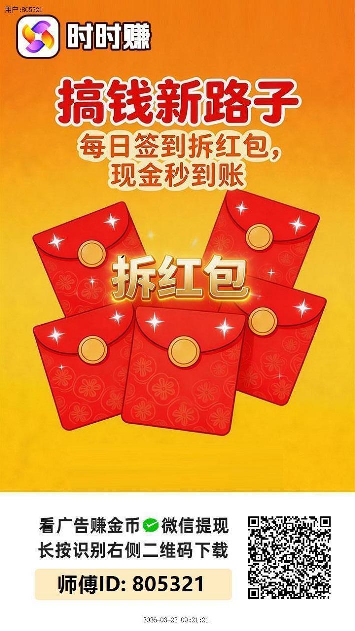 时时赚首码上线，零门槛看广告轻松赚零花