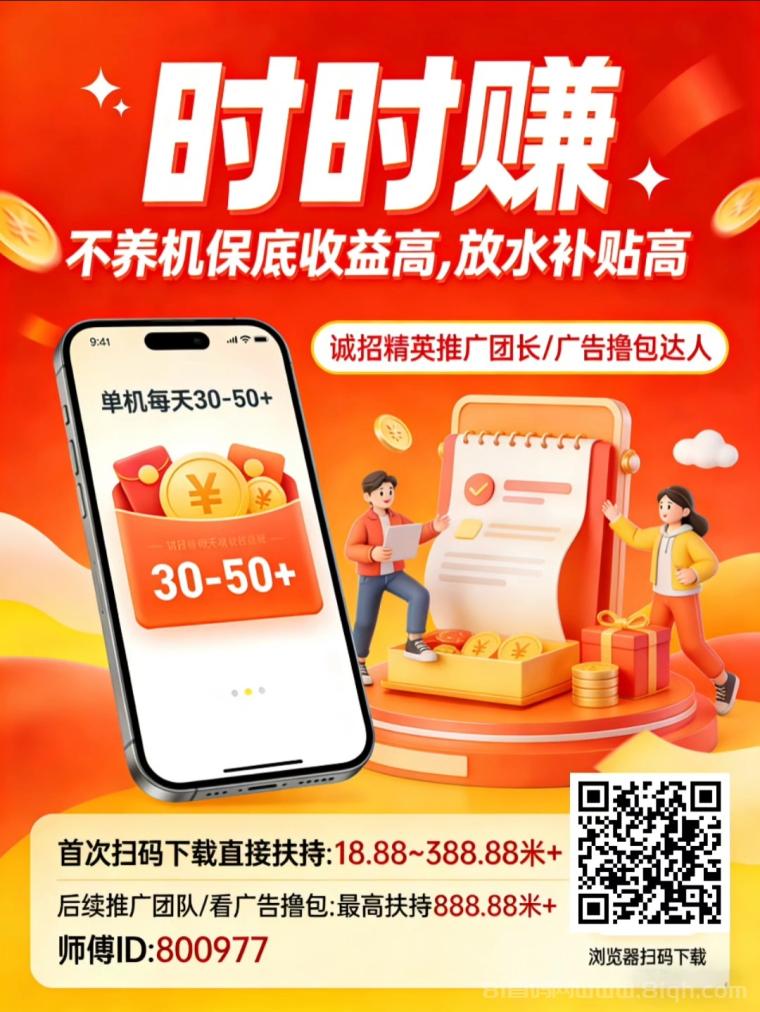 时时赚首码上线：不养机每天50+高额扶持，首次扫码下载扶持18.88到388.88元
