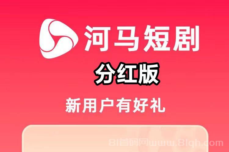 新河马短剧分红版首码圈推荐：满1元起提支持支付宝微信，刷短剧广告试玩签到积分每日叠加无上限