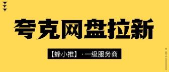 蜂小推，夸克网盘拉新副业靠谱吗？一文看懂值不值得做