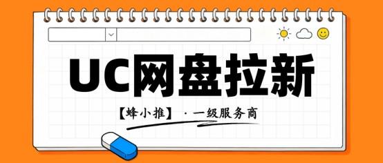 蜂小推：UC网盘推广怎么做？独家活动玩法大公开
